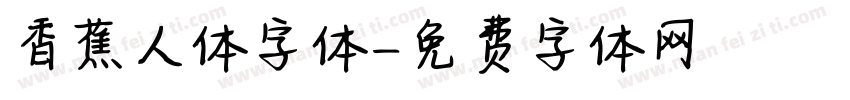 香蕉人体字体字体转换