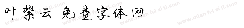 叶紫云字体转换