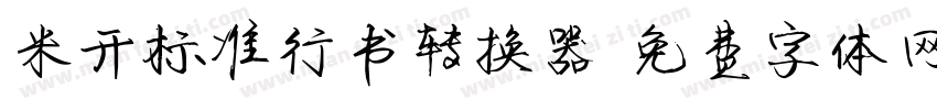 米开标准行书转换器字体转换