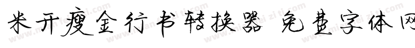 米开瘦金行书转换器字体转换