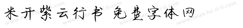 米开紫云行书字体转换