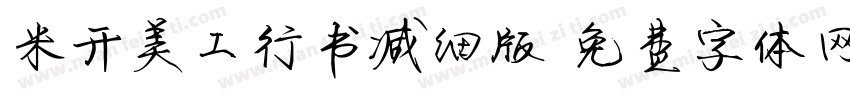 米开美工行书减细版字体转换