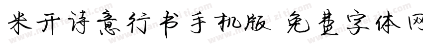 米开诗意行书手机版字体转换
