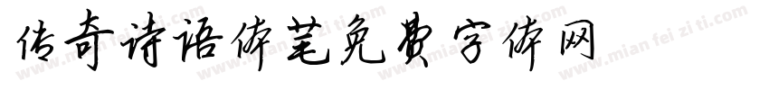 传奇诗语体字体转换