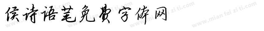 侯诗语字体转换