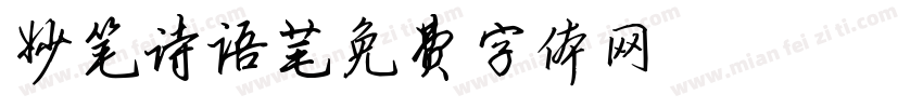妙笔诗语字体转换