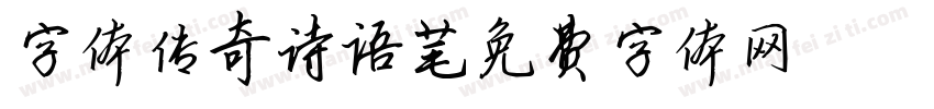 字体传奇诗语字体转换