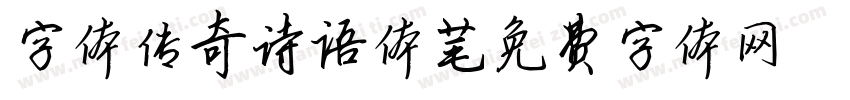 字体传奇诗语体字体转换