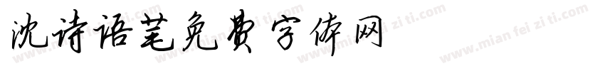 沈诗语字体转换