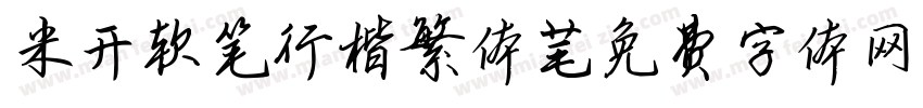 米开软笔行楷繁体字体转换