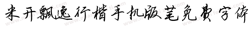 米开飘逸行楷手机版字体转换