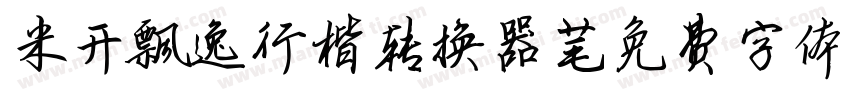 米开飘逸行楷转换器字体转换