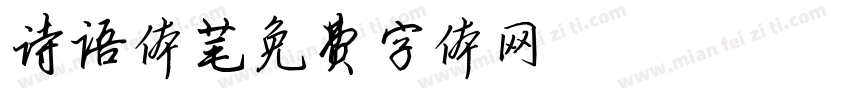 诗语体字体转换