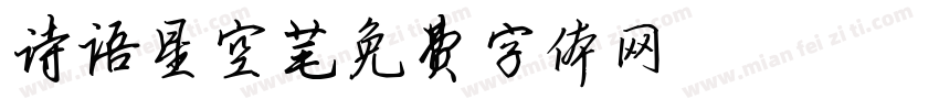 诗语星空字体转换