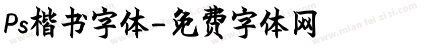 Ps楷书字体字体转换