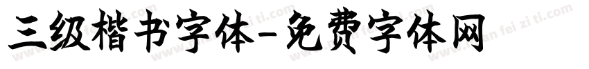 三级楷书字体字体转换