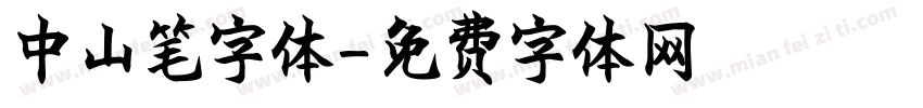 中山笔字体字体转换