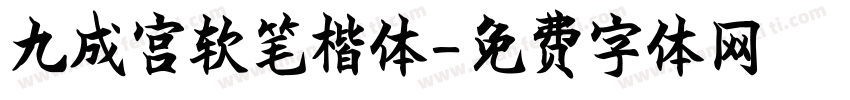 九成宫软笔楷体字体转换