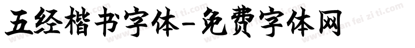 五经楷书字体字体转换