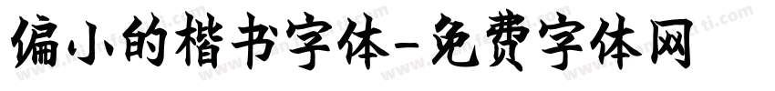 偏小的楷书字体字体转换