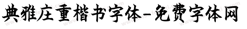 典雅庄重楷书字体字体转换