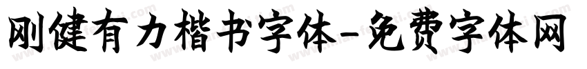 刚健有力楷书字体字体转换