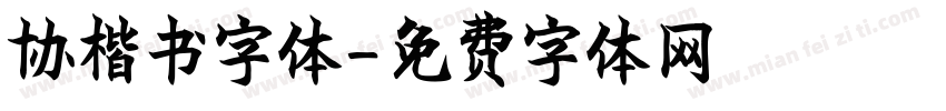 协楷书字体字体转换