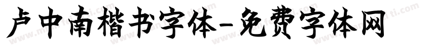 卢中南楷书字体字体转换