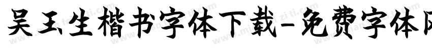 吴玉生楷书字体下载字体转换