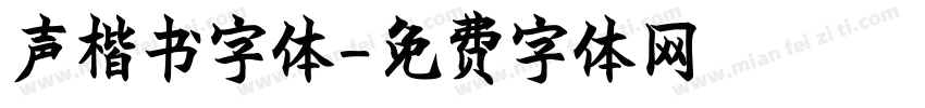 声楷书字体字体转换