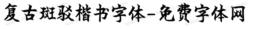 复古斑驳楷书字体字体转换