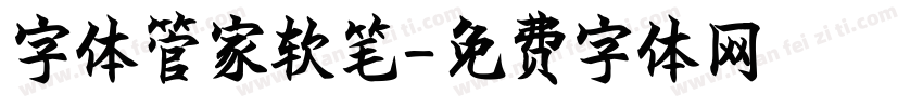 字体管家软笔字体转换