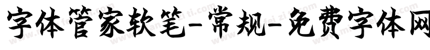 字体管家软笔-常规字体转换