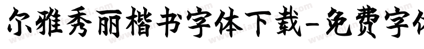 尔雅秀丽楷书字体下载字体转换