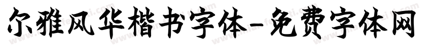 尔雅风华楷书字体字体转换