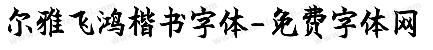 尔雅飞鸿楷书字体字体转换