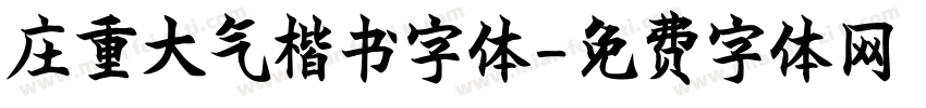庄重大气楷书字体字体转换