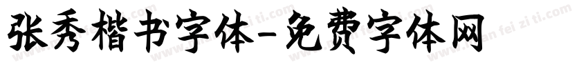 张秀楷书字体字体转换