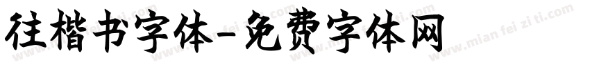 往楷书字体字体转换
