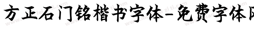 方正石门铭楷书字体字体转换