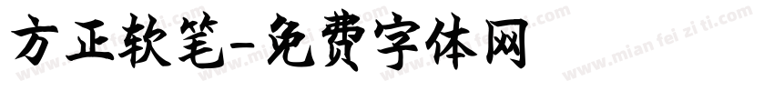 方正软笔字体转换