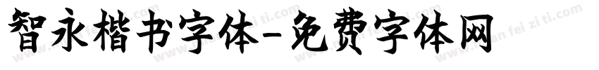 智永楷书字体字体转换