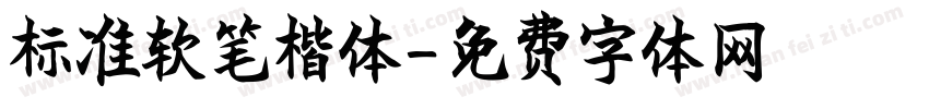 标准软笔楷体字体转换