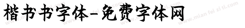 楷书书字体字体转换