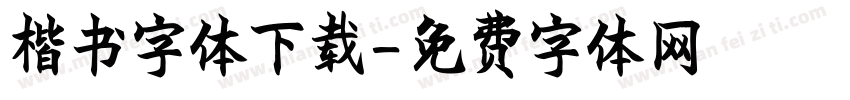 楷书字体下载字体转换