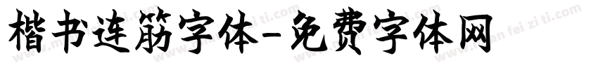 楷书连筋字体字体转换