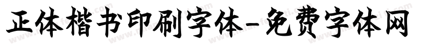 正体楷书印刷字体字体转换