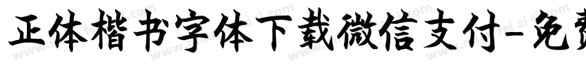 正体楷书字体下载微信支付字体转换