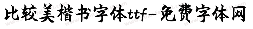 比较美楷书字体ttf字体转换