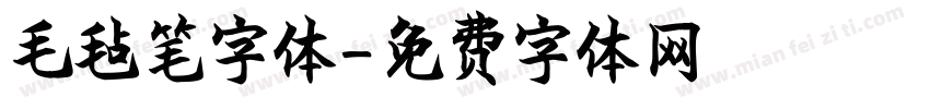 毛毡笔字体字体转换